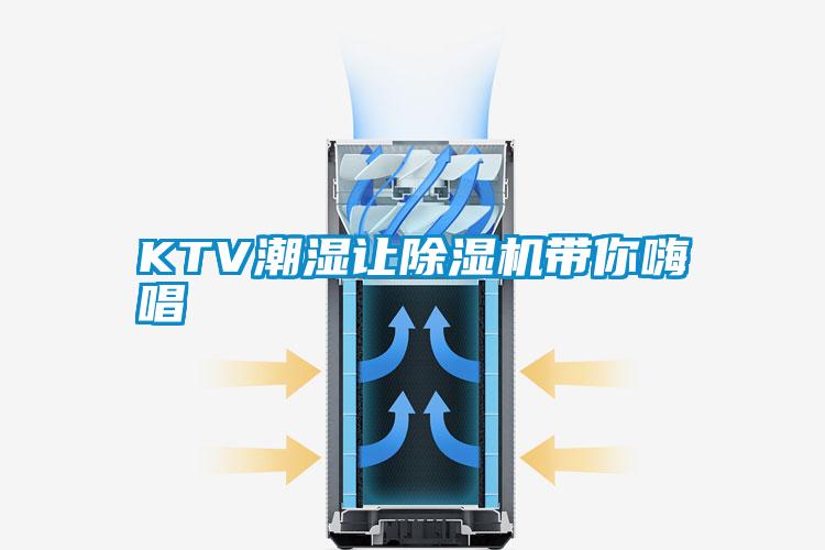 KTV潮濕讓除濕機帶你嗨唱