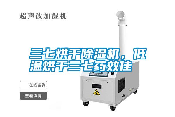 三七烘干除濕機(jī)，低溫烘干三七藥效佳