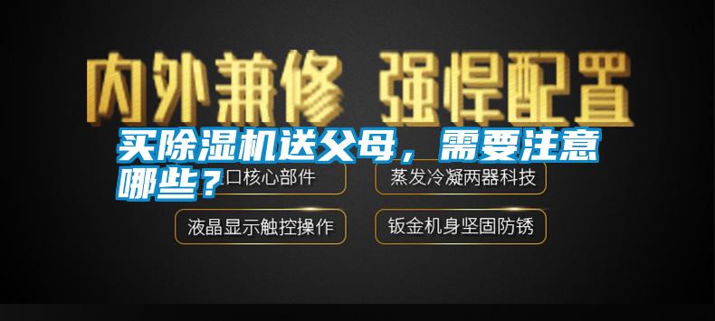 買除濕機送父母，需要注意哪些？