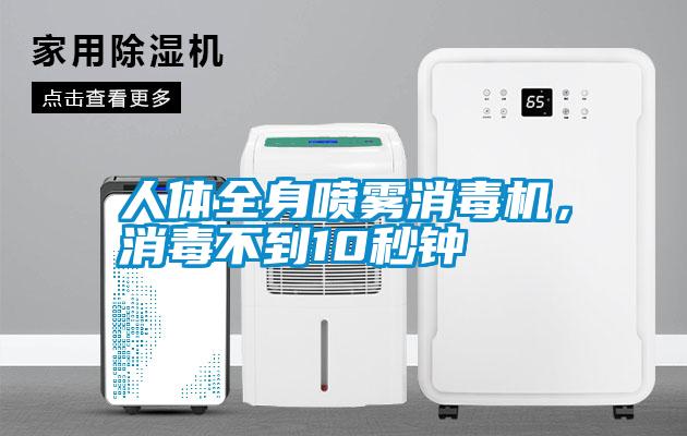 人體全身噴霧消毒機，消毒不到10秒鐘