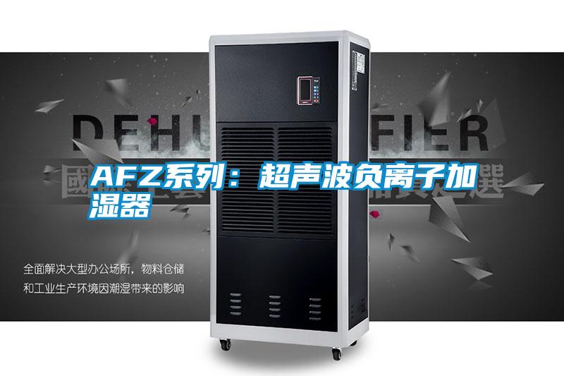 AFZ系列：超聲波負離子加濕器