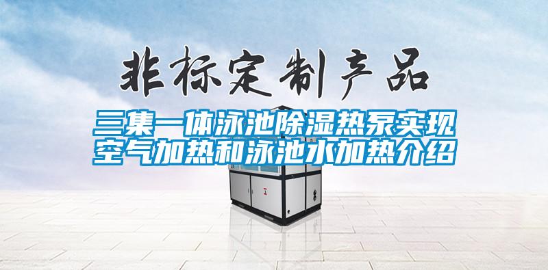 三集一體泳池除濕熱泵實現空氣加熱和泳池水加熱介紹