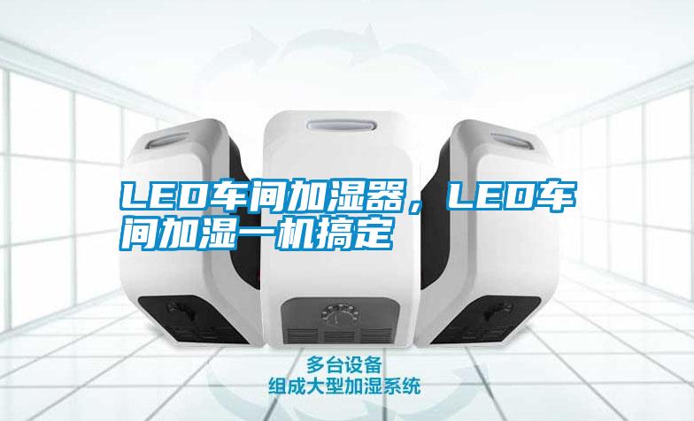 LED車間加濕器，LED車間加濕一機搞定