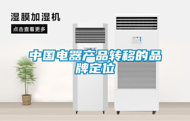 中國電器產品轉移的品牌定位