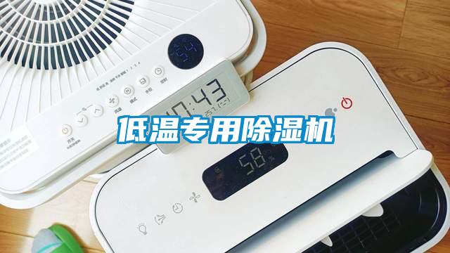 低溫專用除濕機