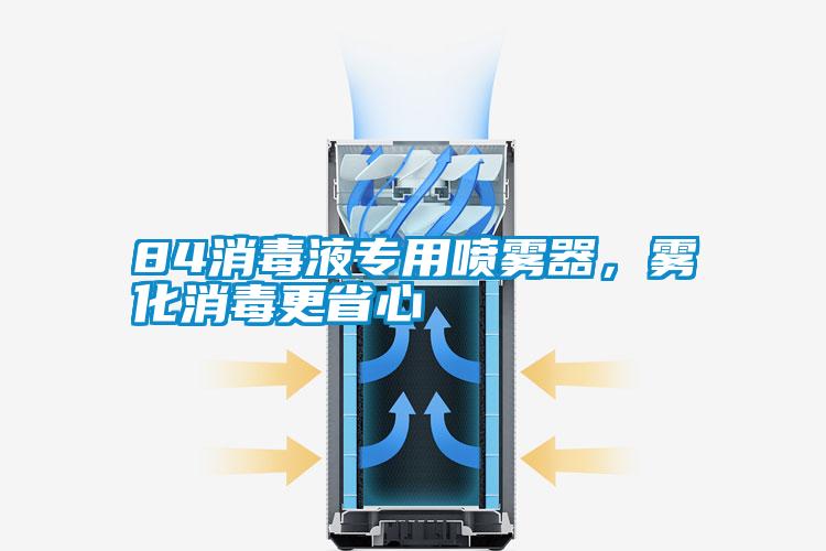 84消毒液專用噴霧器，霧化消毒更省心