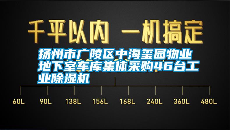 揚(yáng)州市廣陵區(qū)中海璽園物業(yè)地下室車庫集體采購46臺工業(yè)除濕機(jī)