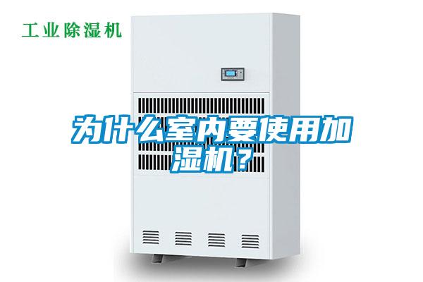 為什么室內(nèi)要使用加濕機(jī)？