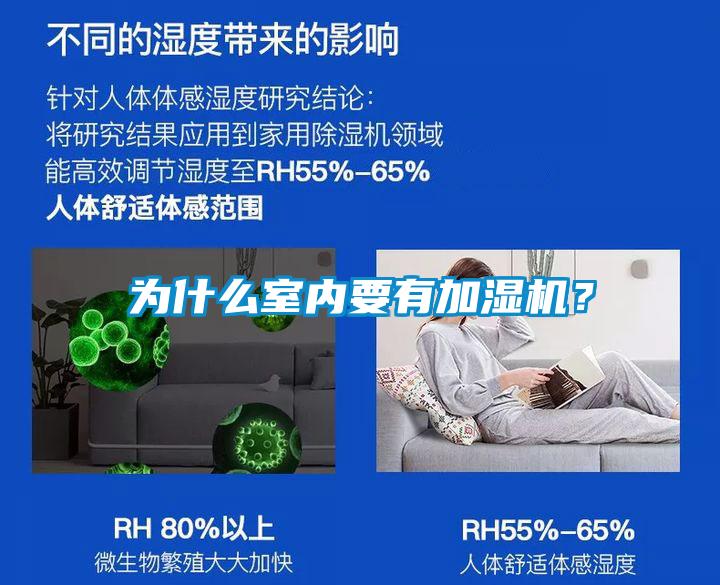 為什么室內要有加濕機？