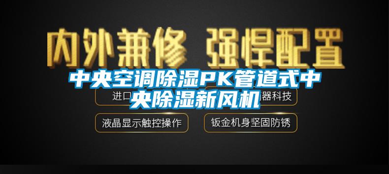 中央空調除濕PK管道式中央除濕新風機