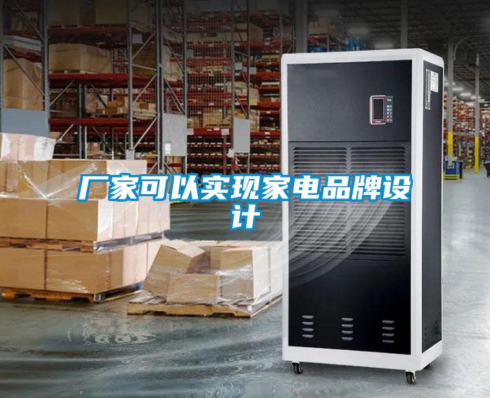 廠家可以實現(xiàn)家電品牌設(shè)計