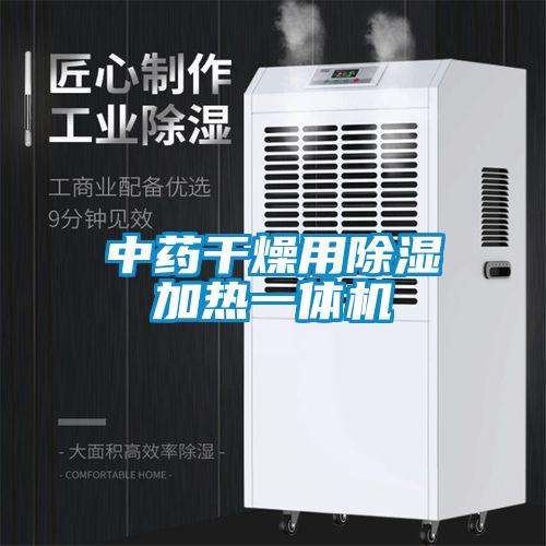 中藥干燥用除濕加熱一體機