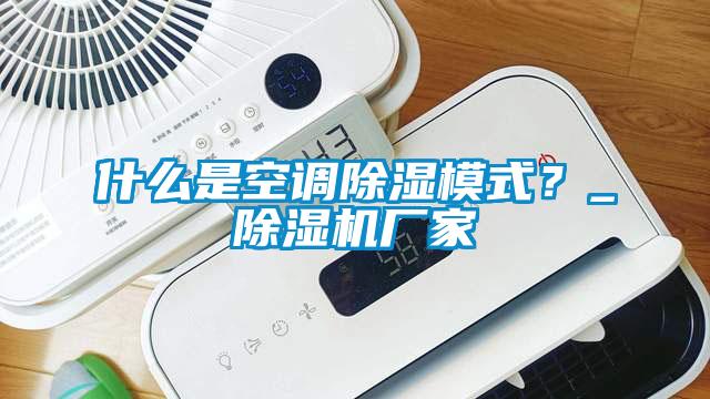 什么是空調除濕模式？_除濕機廠家