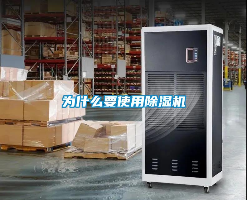 為什么要使用除濕機