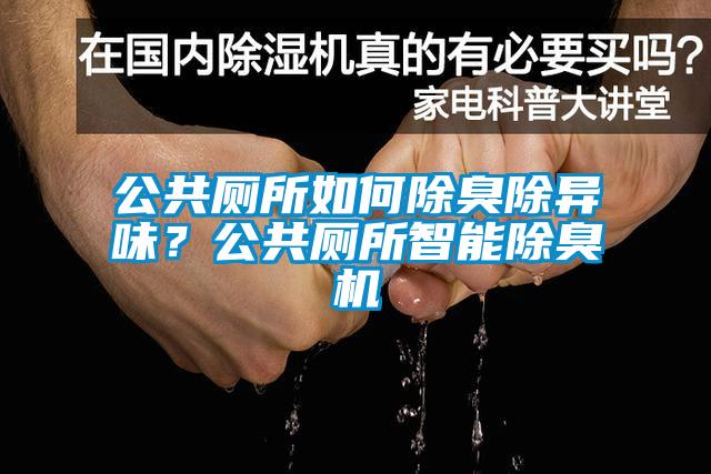 公共廁所如何除臭除異味？公共廁所智能除臭機(jī)