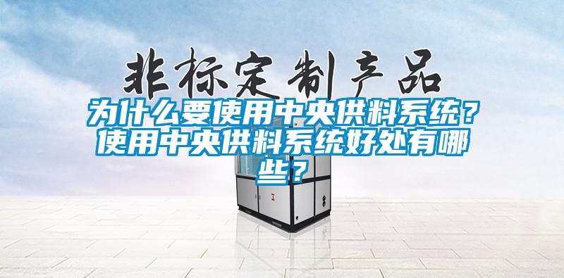 為什么要使用中央供料系統？使用中央供料系統好處有哪些？