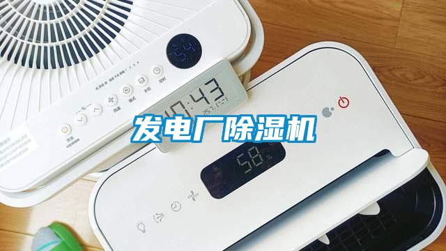 發電廠除濕機