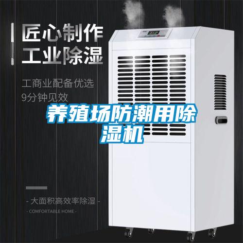 養(yǎng)殖場(chǎng)防潮用除濕機(jī)