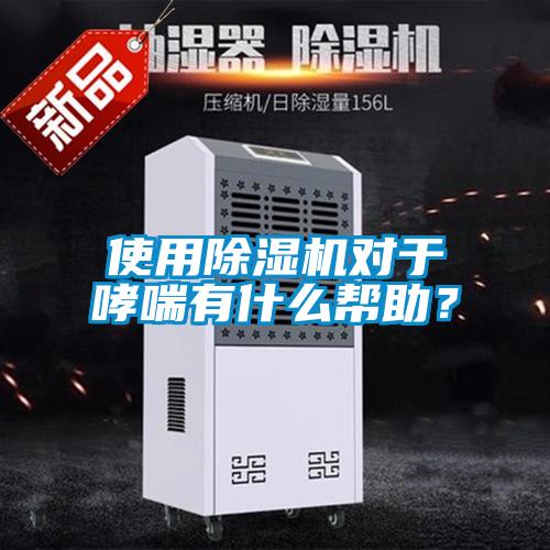 使用除濕機對于哮喘有什么幫助？