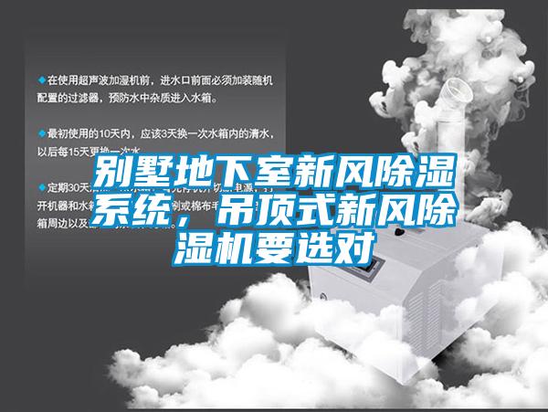 別墅地下室新風除濕系統，吊頂式新風除濕機要選對