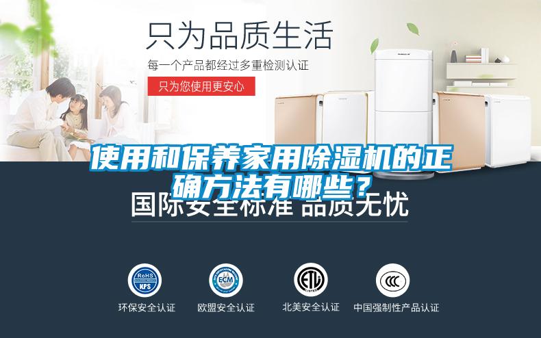 使用和保養家用除濕機的正確方法有哪些？