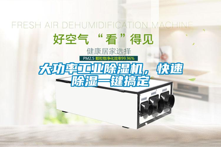 大功率工業(yè)除濕機，快速除濕一鍵搞定
