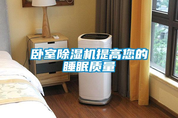 臥室除濕機提高您的睡眠質量