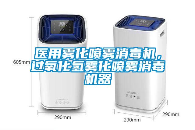 醫(yī)用霧化噴霧消毒機，過氧化氫霧化噴霧消毒機器