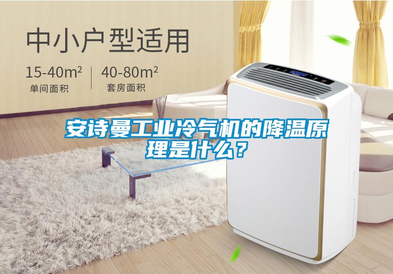 安詩曼工業冷氣機的降溫原理是什么？