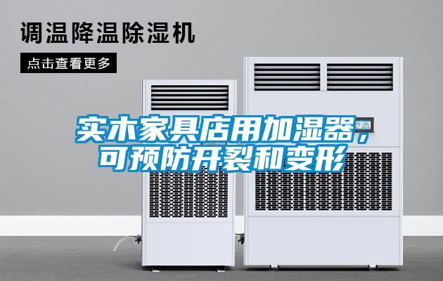 實木家具店用加濕器，可預(yù)防開裂和變形