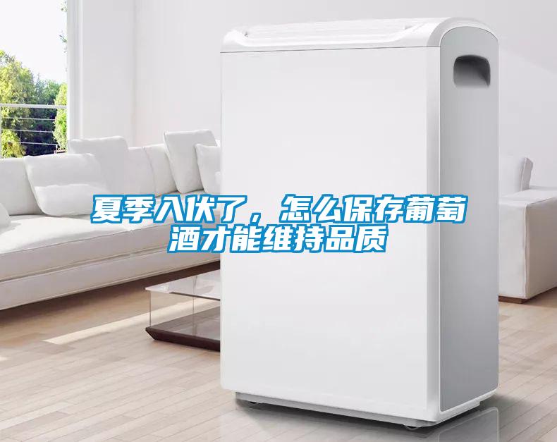 夏季入伏了，怎么保存葡萄酒才能維持品質