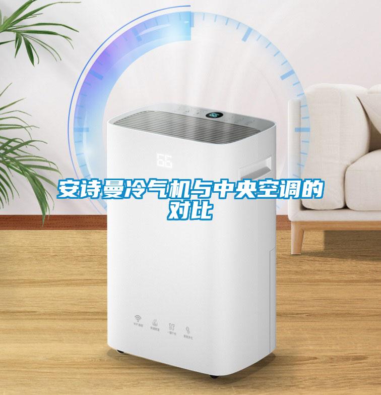 安詩曼冷氣機與中央空調(diào)的對比