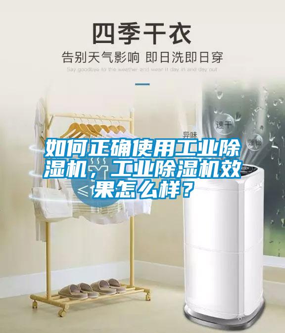 如何正確使用工業(yè)除濕機，工業(yè)除濕機效果怎么樣？