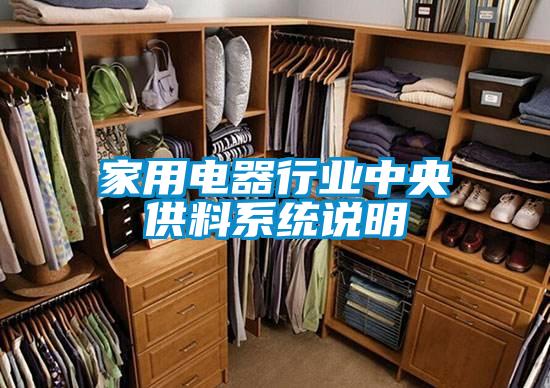 家用電器行業中央供料系統說明