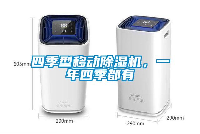 四季型移動除濕機，一年四季都有