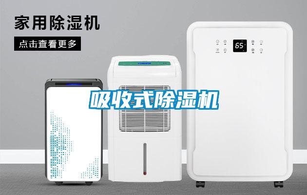 吸收式除濕機