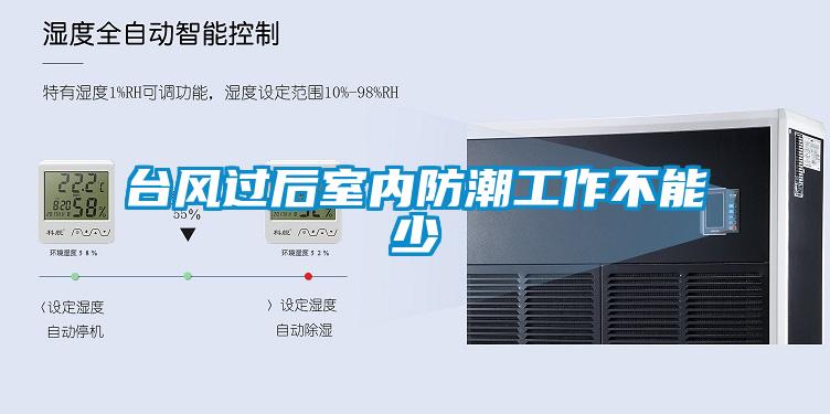 臺風過后室內防潮工作不能少