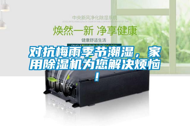 對抗梅雨季節潮濕，家用除濕機為您解決煩惱！