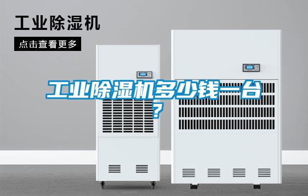 工業除濕機多少錢一臺？