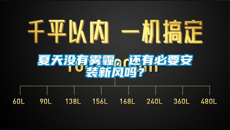 夏天沒有霧霾，還有必要安裝新風嗎？