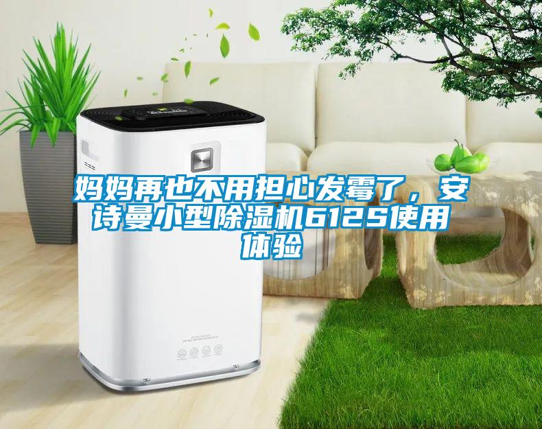 媽媽再也不用擔心發霉了，安詩曼小型除濕機612S使用體驗