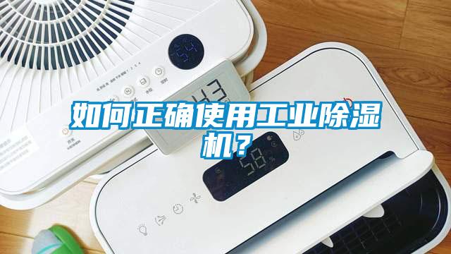 如何正確使用工業除濕機？