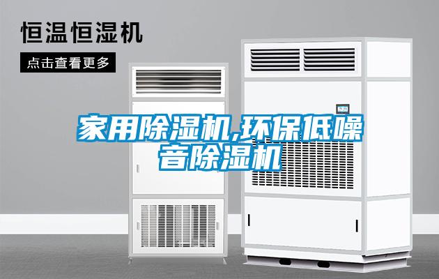 家用除濕機,環保低噪音除濕機