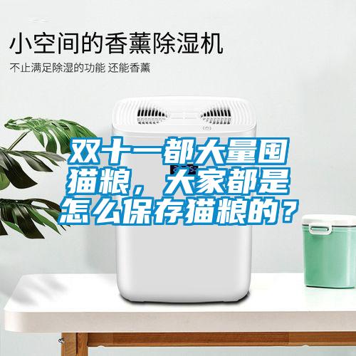 雙十一都大量囤貓糧，大家都是怎么保存貓糧的？