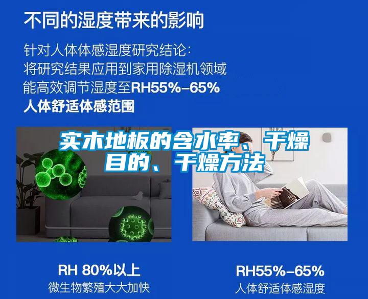 實木地板的含水率、干燥目的、干燥方法