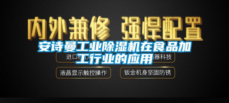 安詩曼工業(yè)除濕機在食品加工行業(yè)的應用