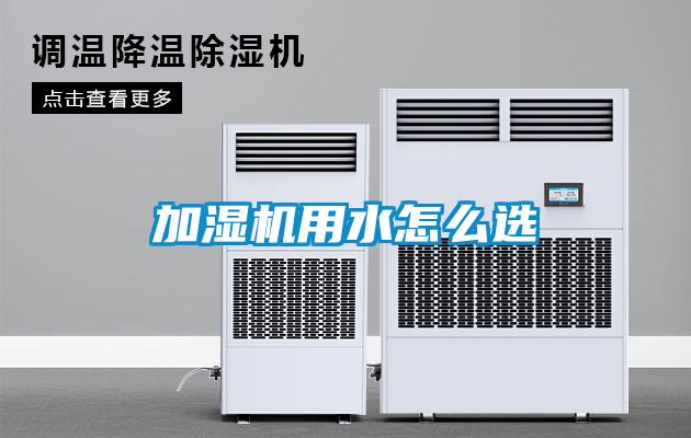 加濕機(jī)用水怎么選