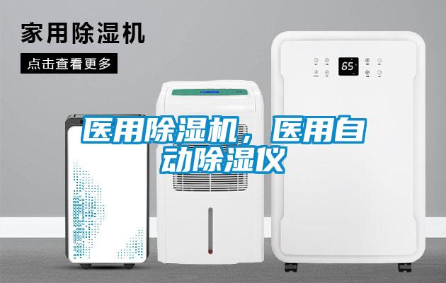 醫用除濕機，醫用自動除濕儀