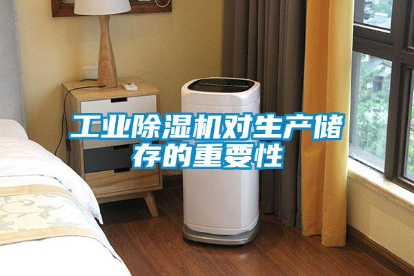 工業除濕機對生產儲存的重要性