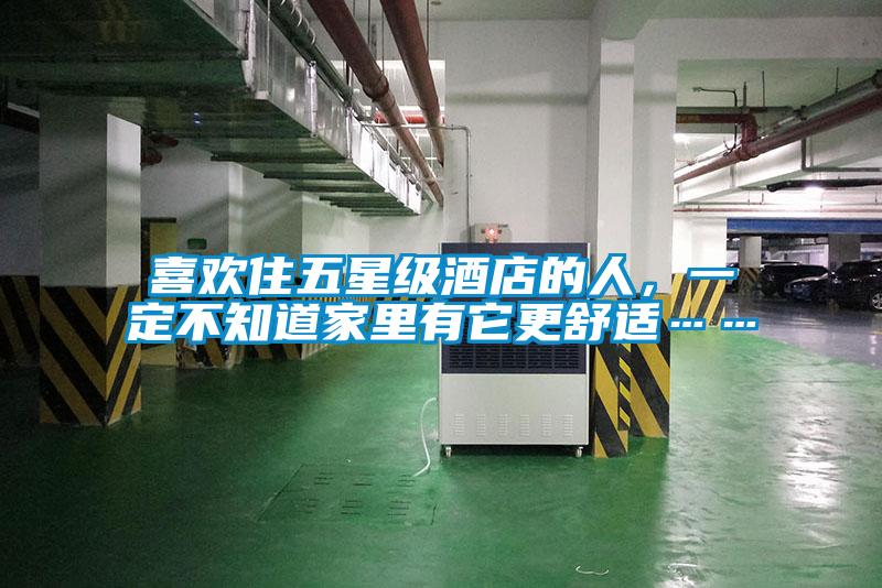 喜歡住五星級(jí)酒店的人，一定不知道家里有它更舒適……